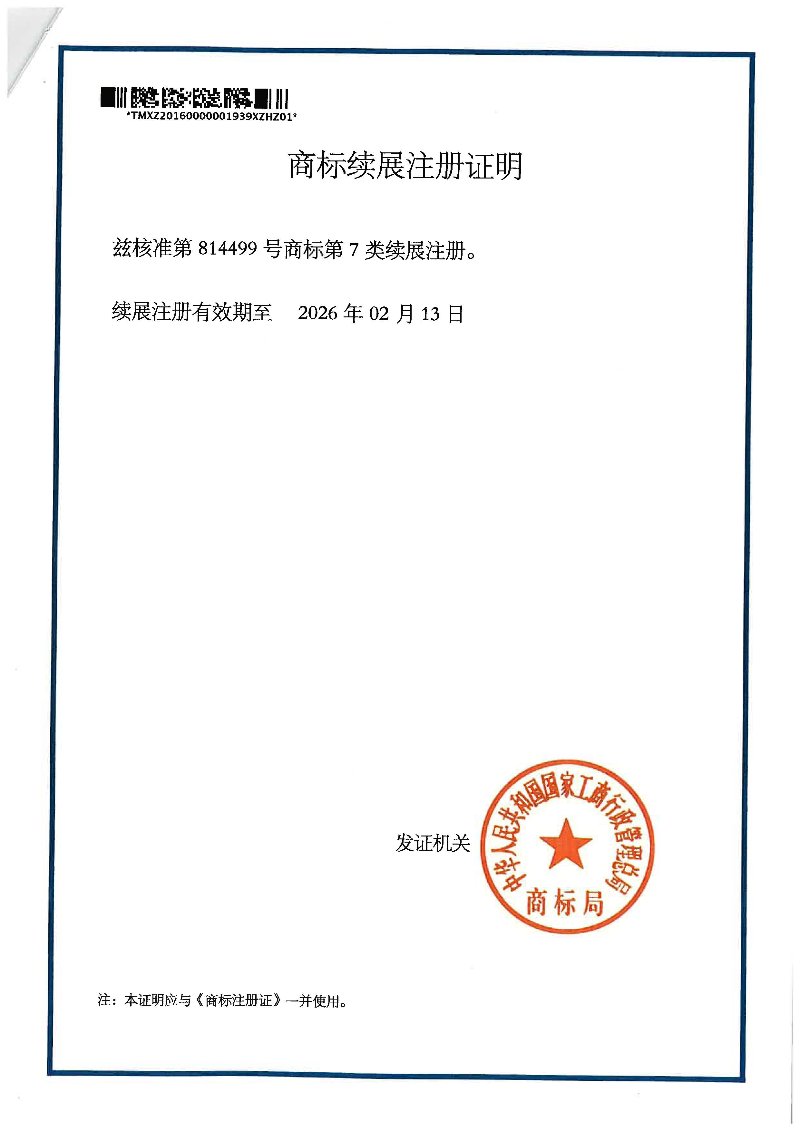 商标续展